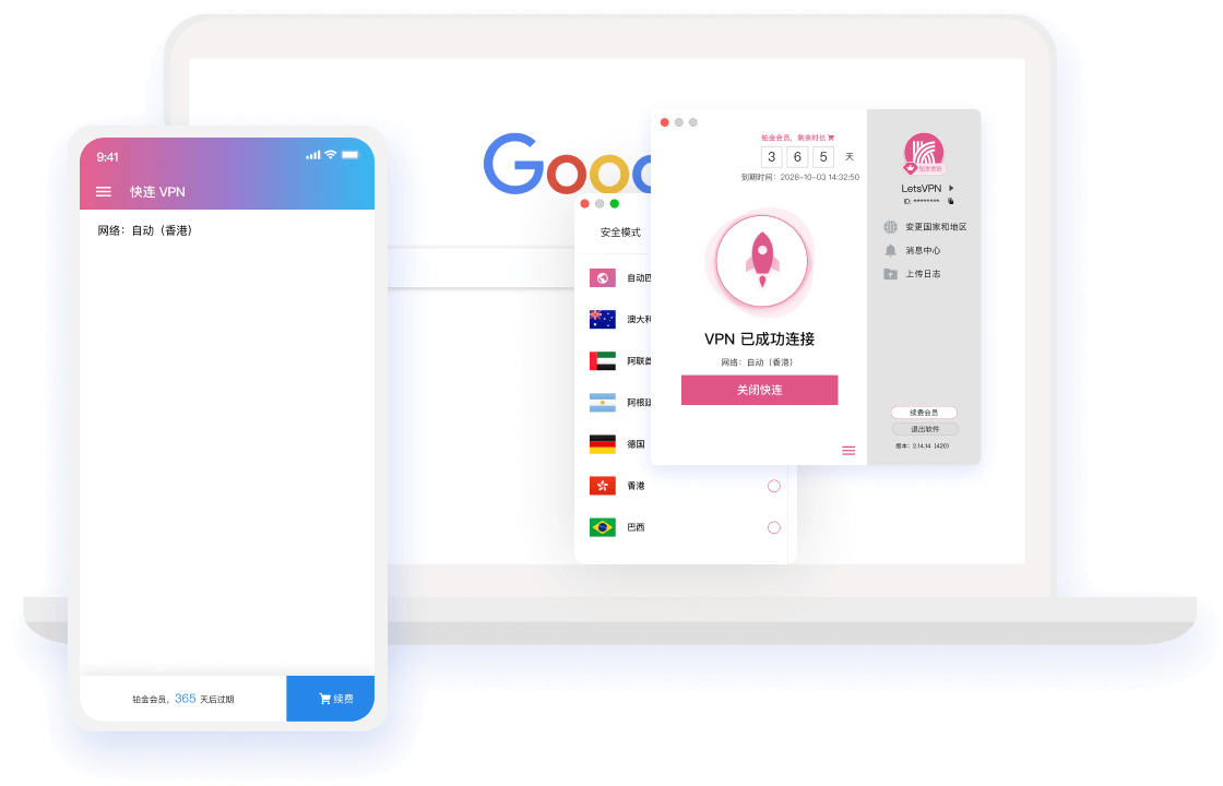快连 VPN 在电脑和手机上的应用界面